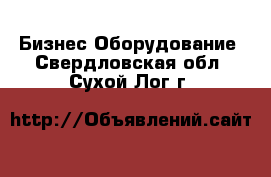 Бизнес Оборудование. Свердловская обл.,Сухой Лог г.